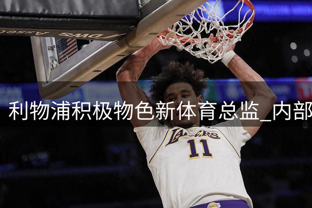 利物浦积极物色新体育总监 内部三位人选浮出水面